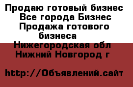 Продаю готовый бизнес  - Все города Бизнес » Продажа готового бизнеса   . Нижегородская обл.,Нижний Новгород г.